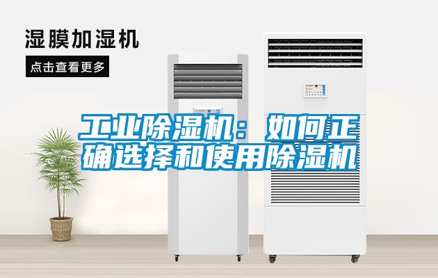 工業(yè)除濕機(jī)：如何正確選擇和使用除濕機(jī)