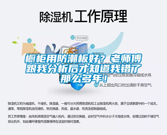 櫥柜用防潮板好？老師傅跟我分析后才知道我錯了那么多年！