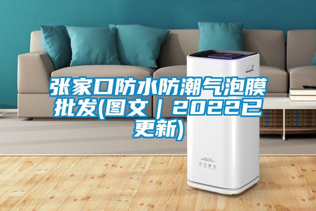 張家口防水防潮氣泡膜批發(fā)(圖文｜2022已更新)