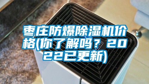 棗莊防爆除濕機(jī)價(jià)格(你了解嗎？2022已更新)