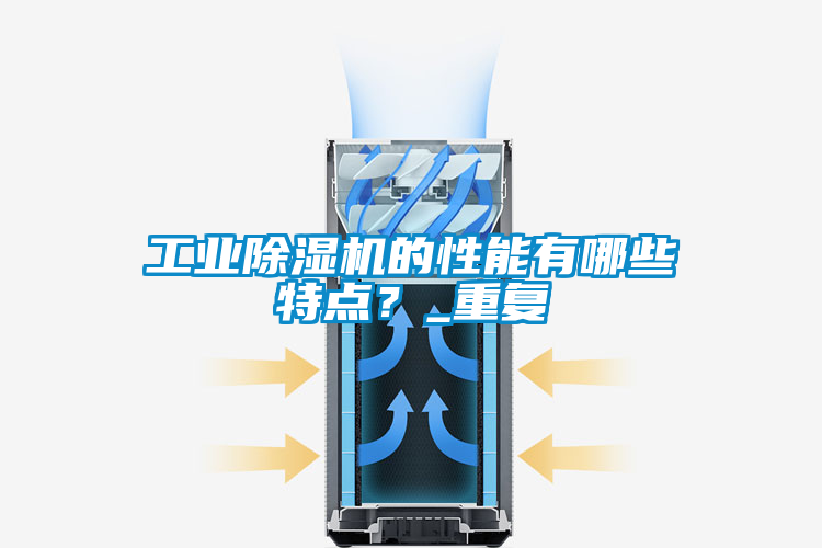 工業(yè)除濕機(jī)的性能有哪些特點(diǎn)？_重復(fù)