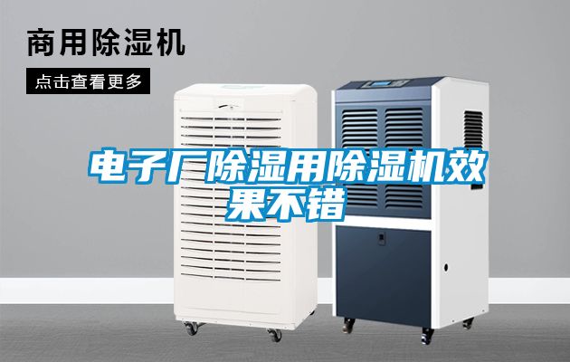 電子廠除濕用除濕機(jī)效果不錯(cuò)