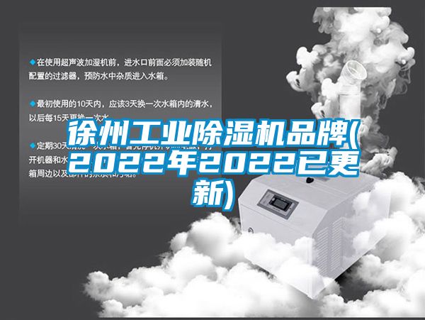 徐州工業(yè)除濕機(jī)品牌(2022年2022已更新)