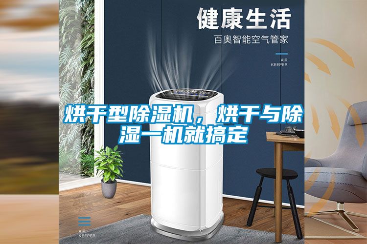 烘干型除濕機，烘干與除濕一機就搞定