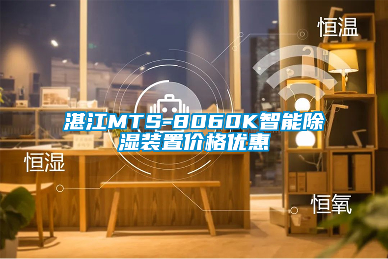 湛江MTS-8060K智能除濕裝置價(jià)格優(yōu)惠