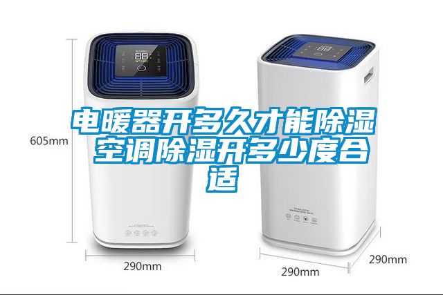 電暖器開(kāi)多久才能除濕 空調(diào)除濕開(kāi)多少度合適