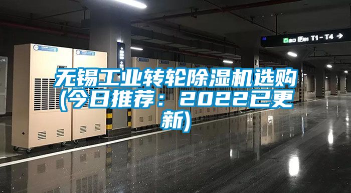 無錫工業(yè)轉輪除濕機選購(今日推薦：2022已更新)