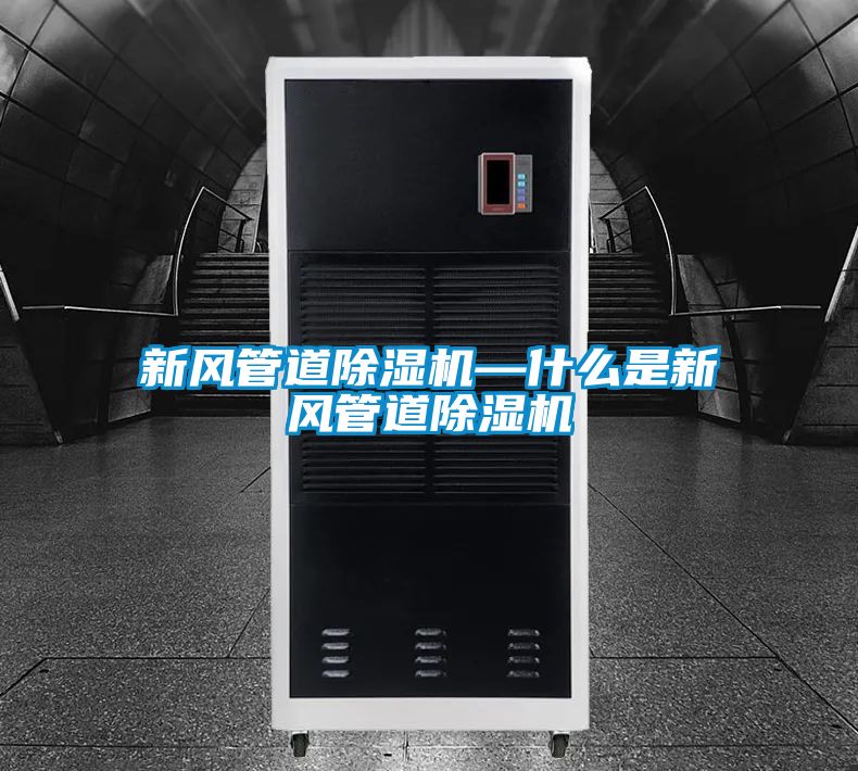 新風管道除濕機—什么是新風管道除濕機