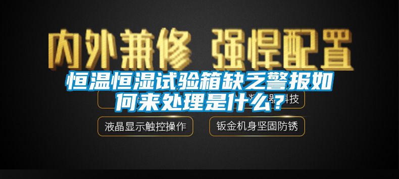 恒溫恒濕試驗箱缺乏警報如何來處理是什么？