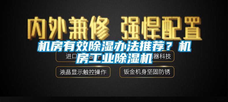 機房有效除濕辦法推薦？機房工業(yè)除濕機