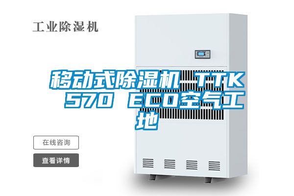 移動式除濕機 TTK 570 ECO空氣工地