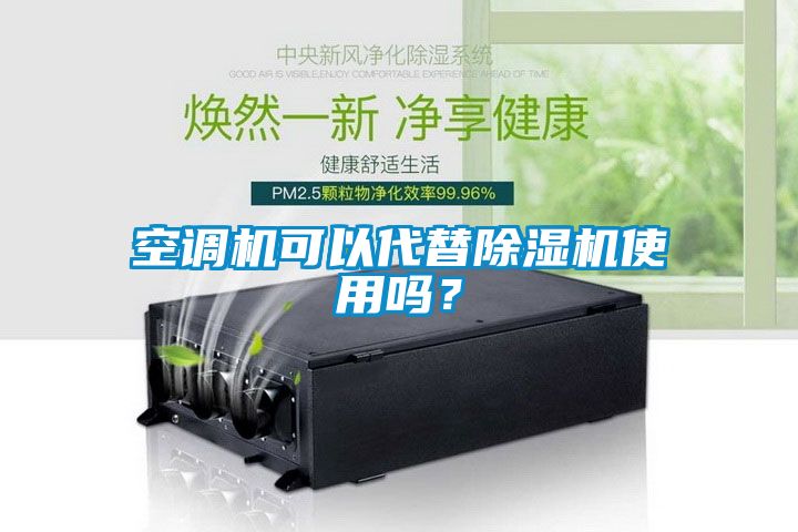 空調機可以代替除濕機使用嗎？