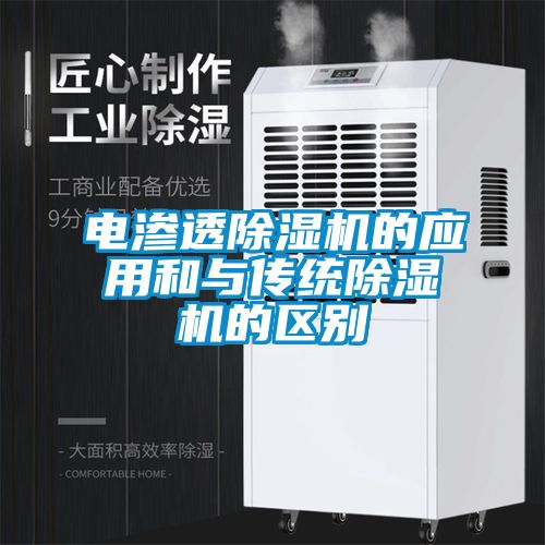 電滲透除濕機(jī)的應(yīng)用和與傳統(tǒng)除濕機(jī)的區(qū)別