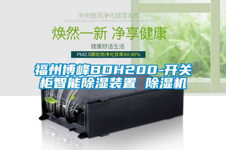 福州博峰BDH200-開關(guān)柜智能除濕裝置 除濕機