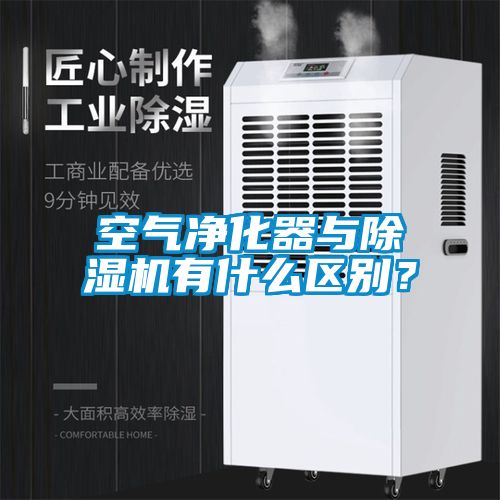 空氣凈化器與除濕機有什么區(qū)別？