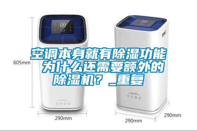 空調(diào)本身就有除濕功能 為什么還需要額外的除濕機？_重復