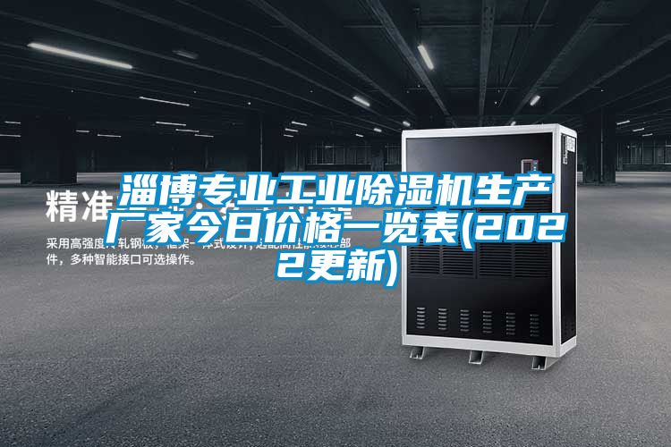 淄博專業(yè)工業(yè)除濕機生產廠家今日價格一覽表(2022更新)