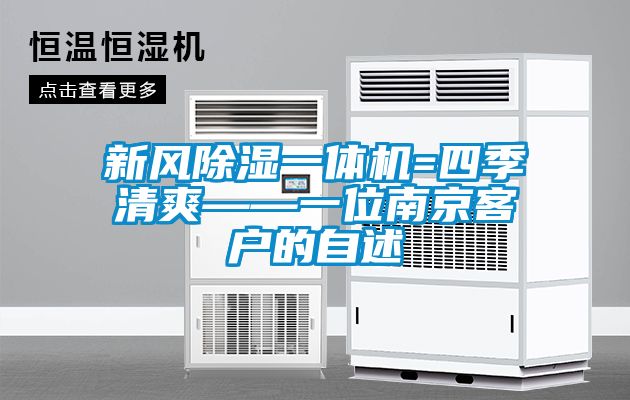 新風除濕一體機=四季清爽——一位南京客戶的自述