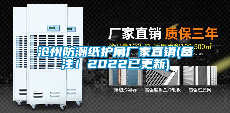 滄州防潮紙護(hù)角廠家直銷(備注！2022已更新)