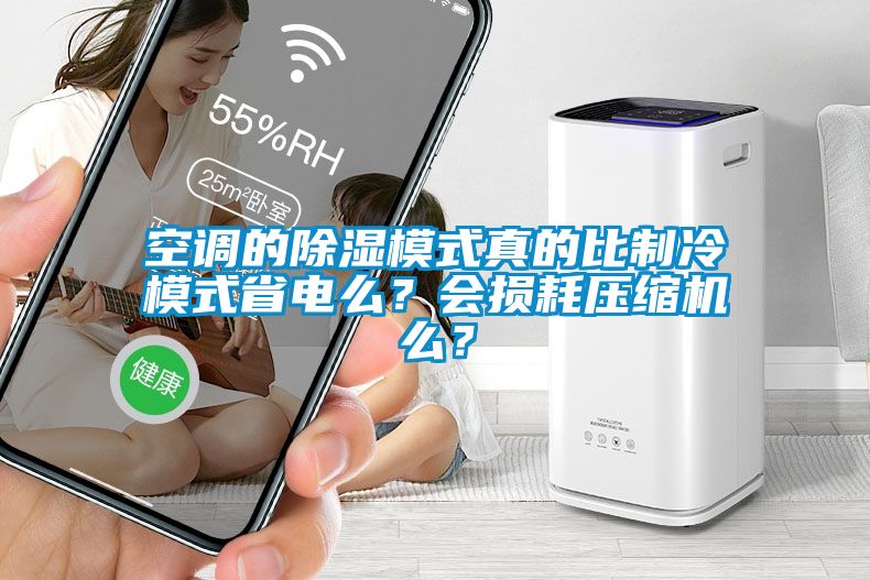 空調(diào)的除濕模式真的比制冷模式省電么？會(huì)損耗壓縮機(jī)么？