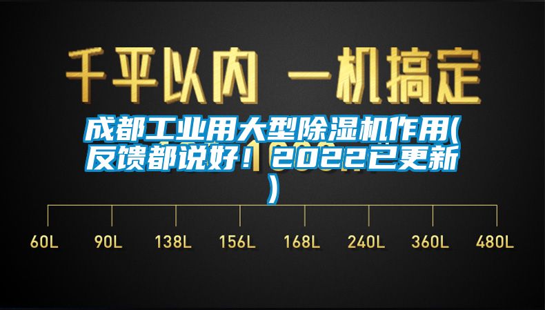 成都工業(yè)用大型除濕機(jī)作用(反饋都說好！2022已更新)