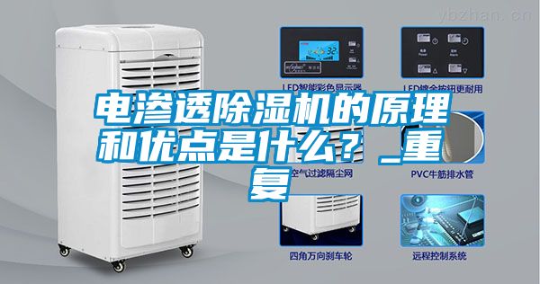 電滲透除濕機(jī)的原理和優(yōu)點是什么？_重復(fù)