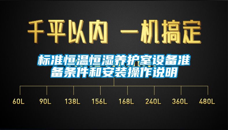 標準恒溫恒濕養(yǎng)護室設備準備條件和安裝操作說明