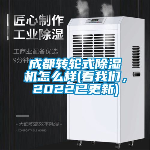 成都轉(zhuǎn)輪式除濕機(jī)怎么樣(看我們，2022已更新)