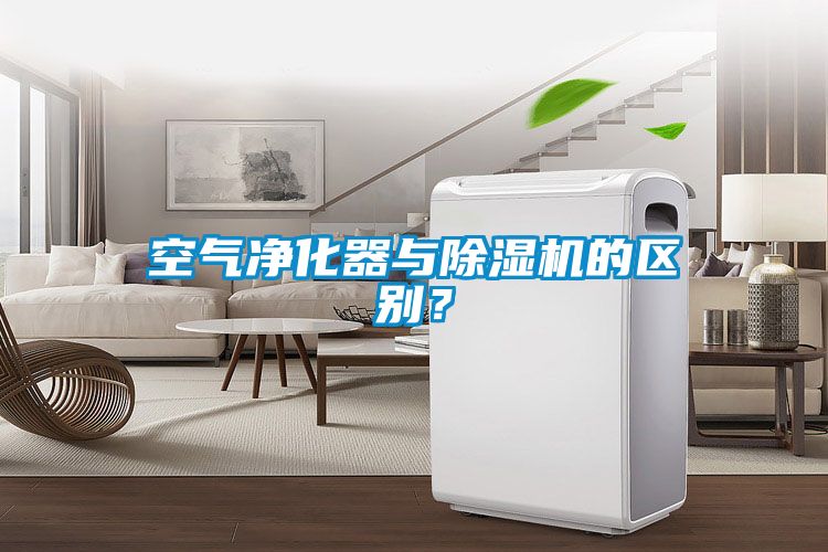 空氣凈化器與除濕機的區(qū)別？