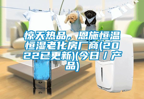 驚天熱品，恩施恒溫恒濕老化房廠商(2022已更新)(今日／產(chǎn)品)