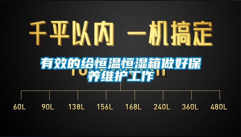 有效的給恒溫恒濕箱做好保養(yǎng)維護(hù)工作