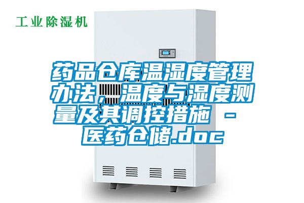 藥品倉庫溫濕度管理辦法，溫度與濕度測量及其調(diào)控措施 - 醫(yī)藥倉儲.doc