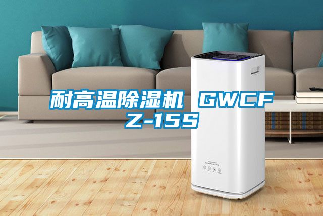 耐高溫除濕機 GWCFZ-15S