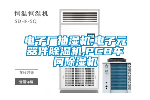 電子廠抽濕機(jī),電子元器件除濕機(jī),PCB車間除濕機(jī)