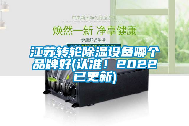 江蘇轉輪除濕設備哪個品牌好(認準！2022已更新)