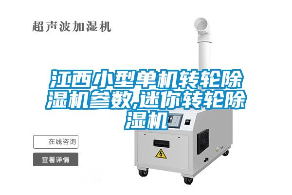 江西小型單機轉輪除濕機參數(shù),迷你轉輪除濕機