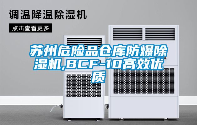 蘇州危險品倉庫防爆除濕機,BCF-10高效優(yōu)質(zhì)