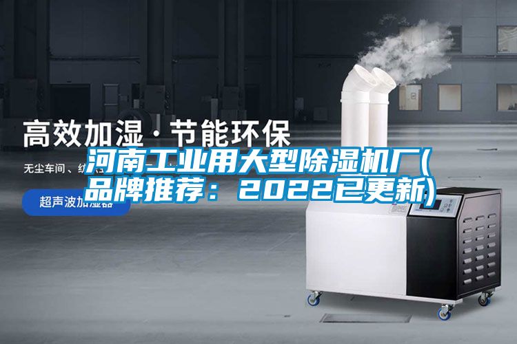 河南工業(yè)用大型除濕機廠(品牌推薦：2022已更新)