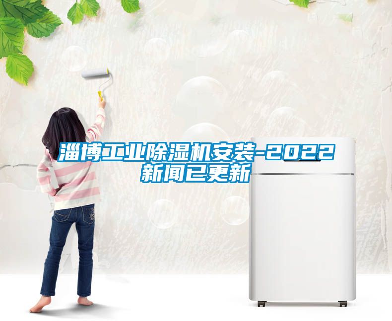 淄博工業(yè)除濕機(jī)安裝-2022新聞已更新