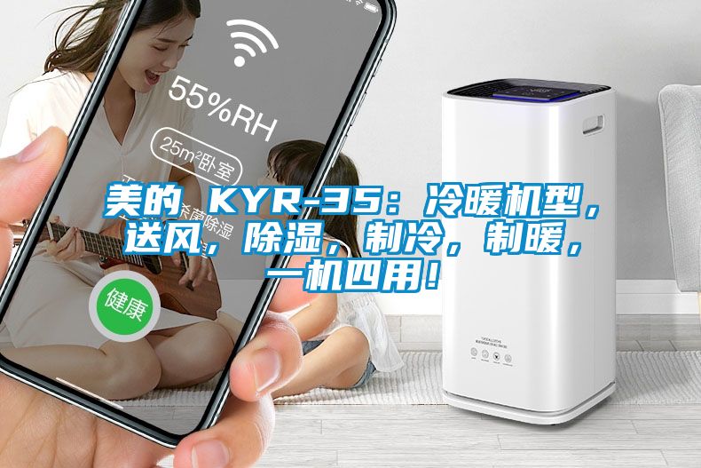 美的 KYR-35：冷暖機(jī)型，送風(fēng)，除濕，制冷，制暖，一機(jī)四用！