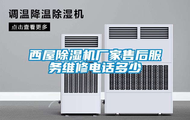 西屋除濕機廠家售后服務(wù)維修電話多少