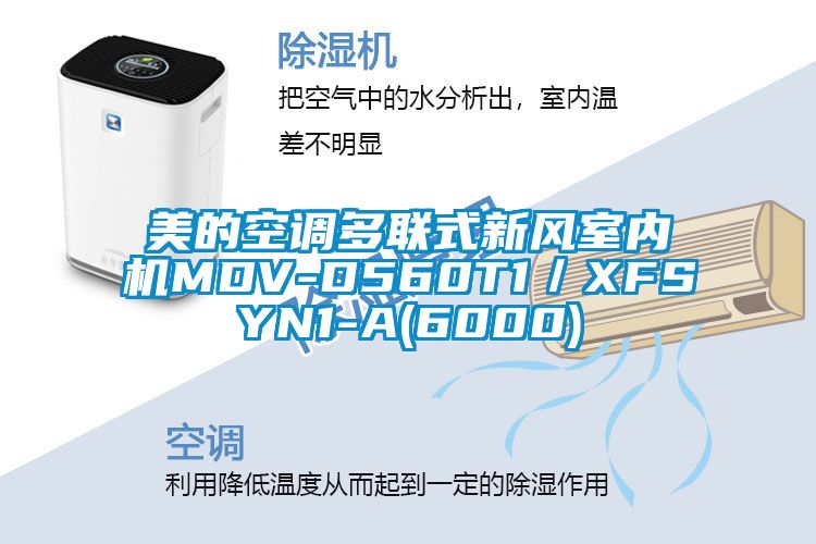 美的空調(diào)多聯(lián)式新風(fēng)室內(nèi)機(jī)MDV-D560T1／XFSYN1-A(6000)