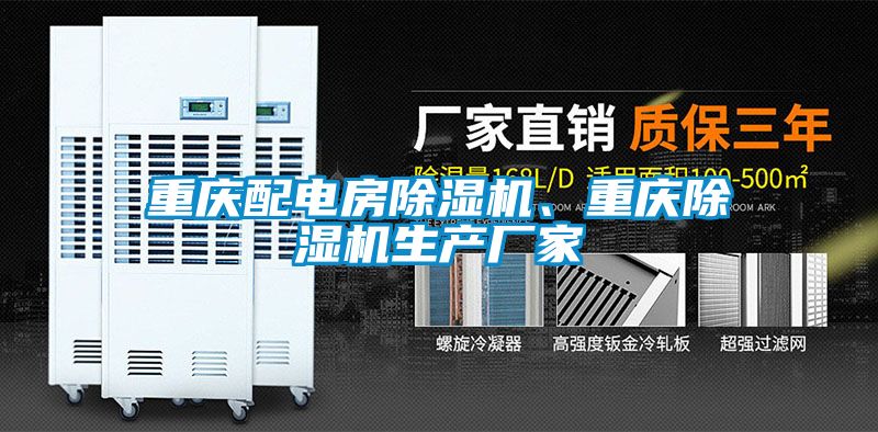 重慶配電房除濕機(jī)、重慶除濕機(jī)生產(chǎn)廠家