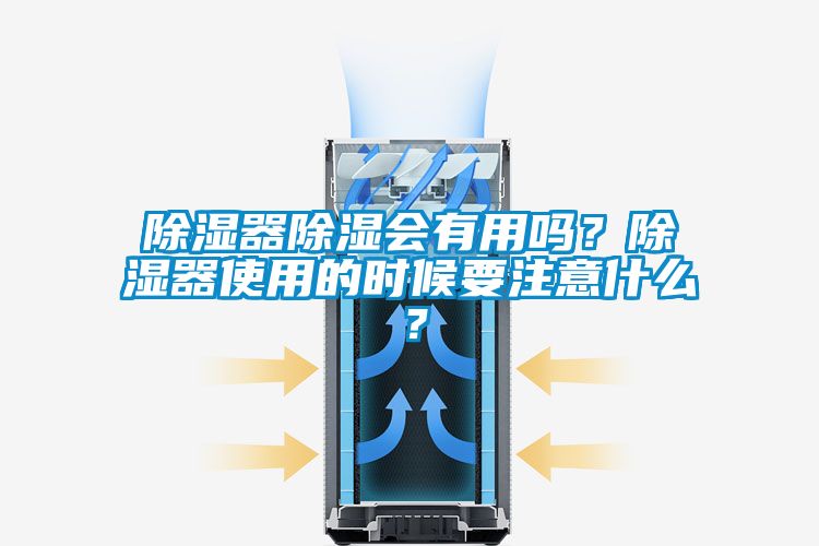 除濕器除濕會有用嗎？除濕器使用的時候要注意什么？