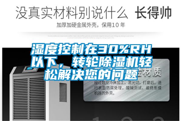 濕度控制在30%RH以下，轉(zhuǎn)輪除濕機(jī)輕松解決您的問(wèn)題