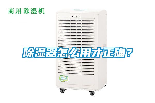 除濕器怎么用才正確？