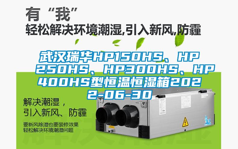 武漢瑞華HP150HS、HP250HS、HP300HS、HP400HS型恒溫恒濕箱2022-06-30