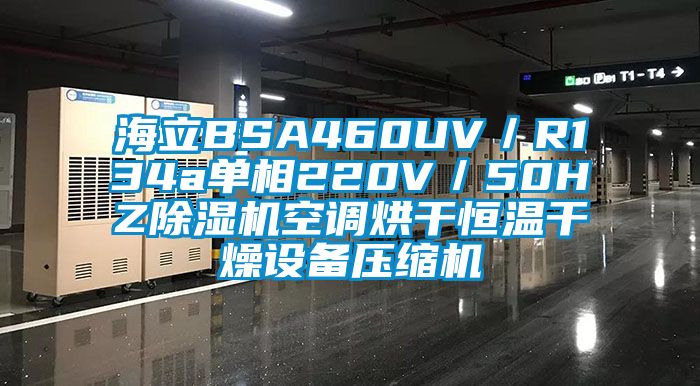 海立BSA460UV／R134a單相220V／50HZ除濕機空調烘干恒溫干燥設備壓縮機