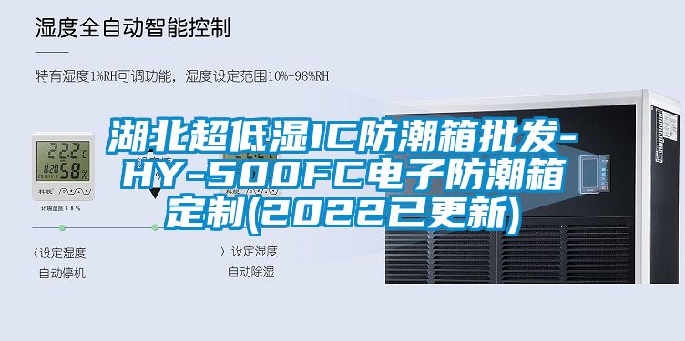 湖北超低濕IC防潮箱批發(fā)-HY-500FC電子防潮箱定制(2022已更新)