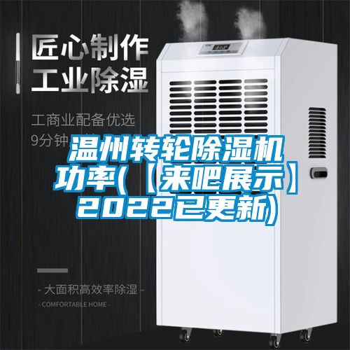 溫州轉(zhuǎn)輪除濕機(jī)功率(【來吧展示】2022已更新)